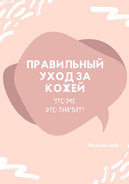[ocean.sash] Чек-лист «Правильный уход за кожей» (_0.jpg
